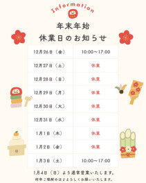 冬期休業の知らせ